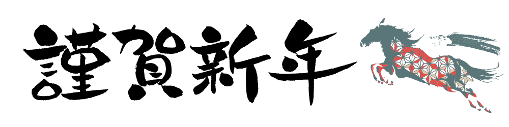 謹賀新年_2026年