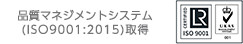 品質マネジメントシステム(ISO9001:2015)取得