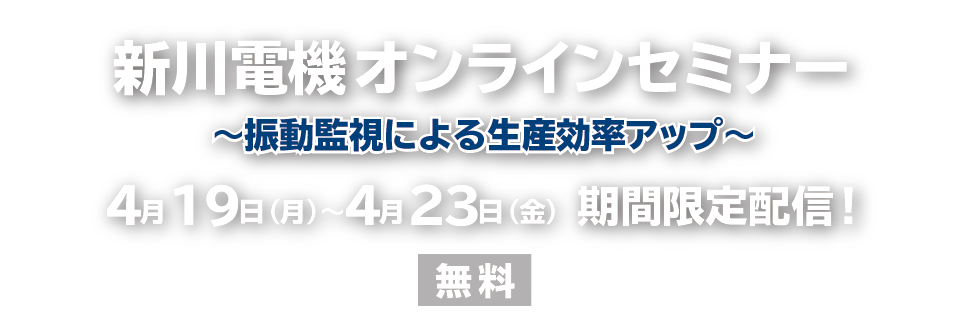 新川電機オンラインセミナー