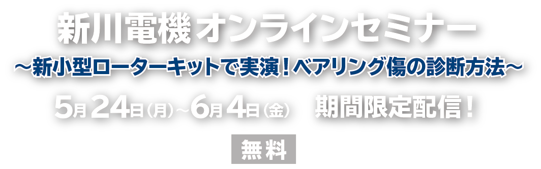 新川電機オンラインセミナー