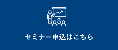 セミナー申込はこちら