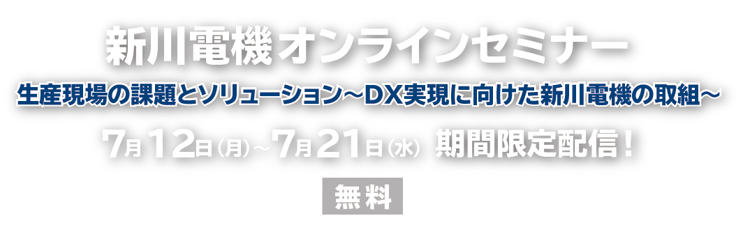 新川電機オンラインセミナー