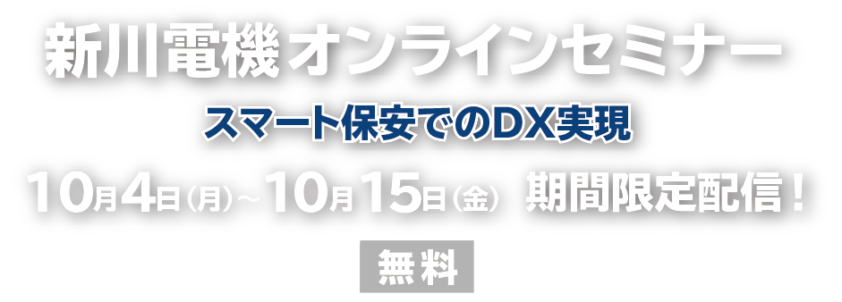 新川電機オンラインセミナー