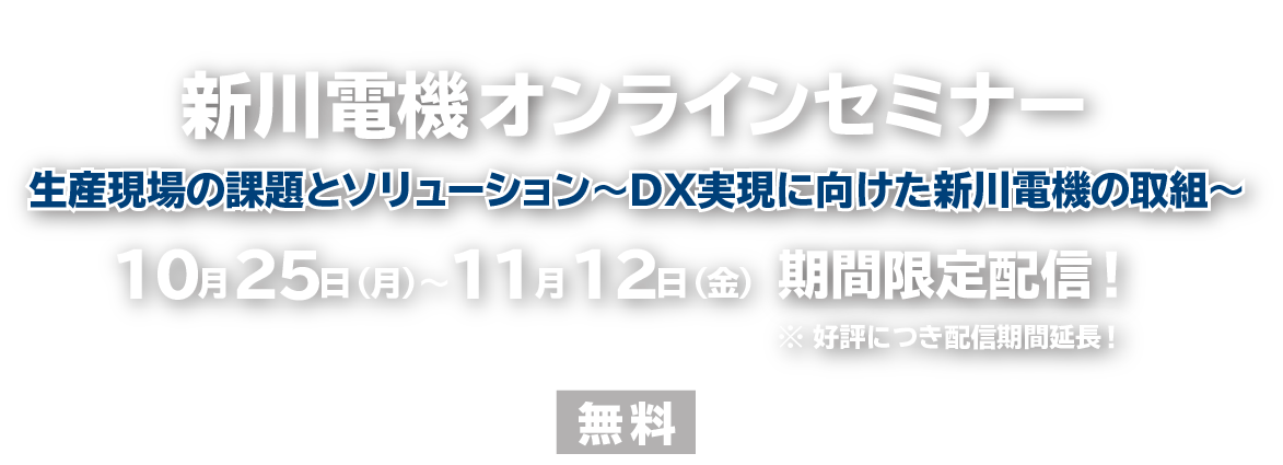 新川電機オンラインセミナー