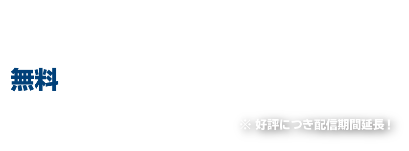 新川電機オンラインセミナー