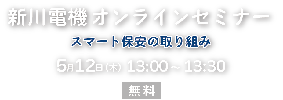 新川電機オンラインセミナー