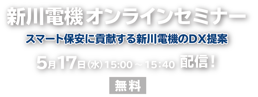 新川電機オンラインセミナー
