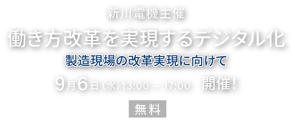 新川電機オンラインセミナー