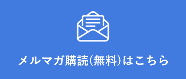 メルマガ購読はこちら