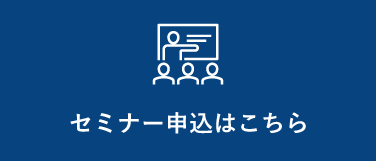 セミナー申込はこちら