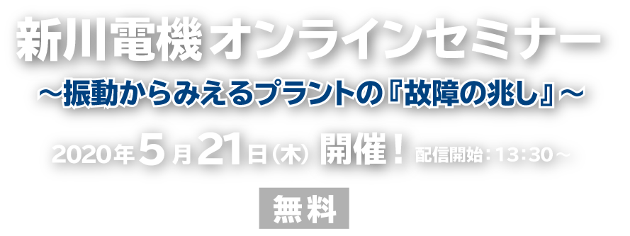 新川電機オンラインセミナー　2020年5月21日(木)開催:新川電機株式会社