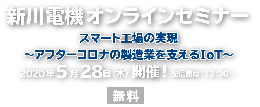 新川電機オンラインセミナー　2020年5月28日(木)開催:新川電機株式会社