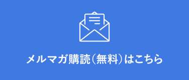 メルマガ購読はこちら