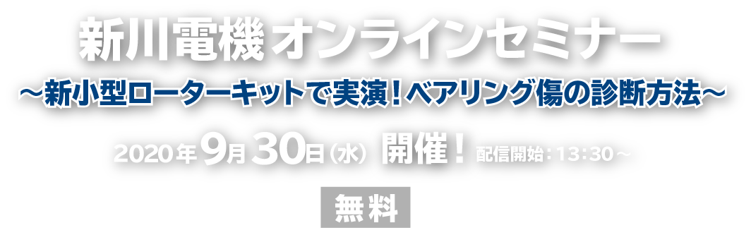 新川電機オンラインセミナー　2020年9月30日(水)開催:新川電機株式会社