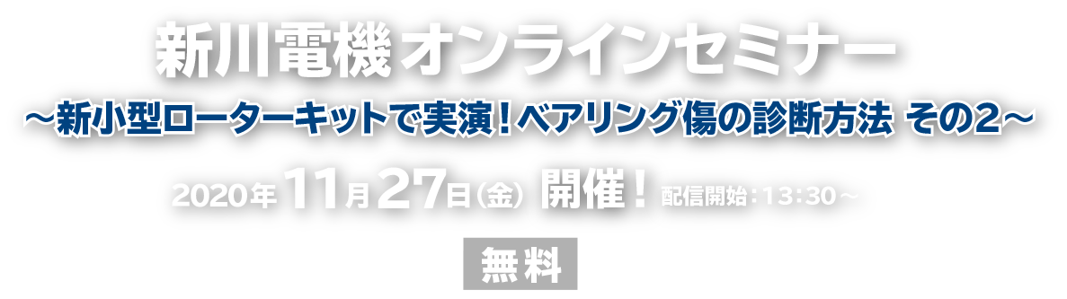 新川電機オンラインセミナー　2020年11月27日(金)開催:新川電機株式会社