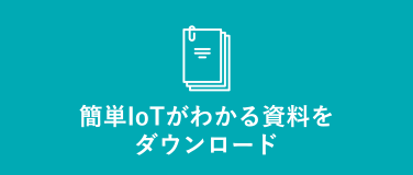 簡単IoTがわかる資料をダウンロード