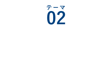 テーマ02：振動監視