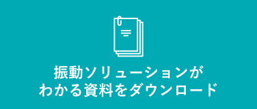 振動ソリューションがわかる資料をダウンロード