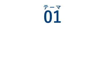 テーマ01：簡単IoT