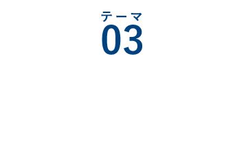 テーマ03：温度測定