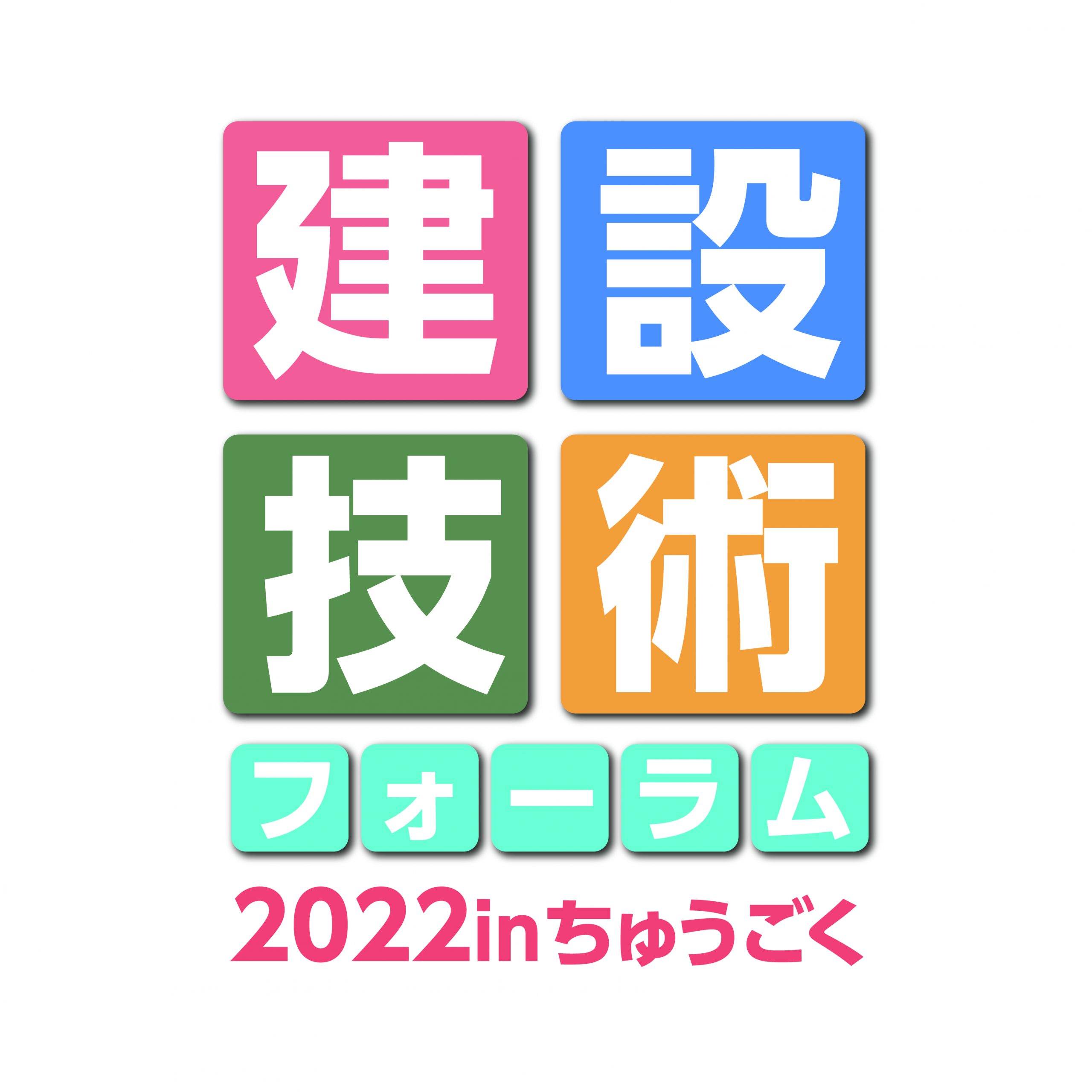 大建設技術フォーラム2022inちゅうごく