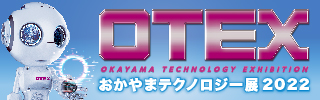 おかやまテクノロジー展(OTEX)2022