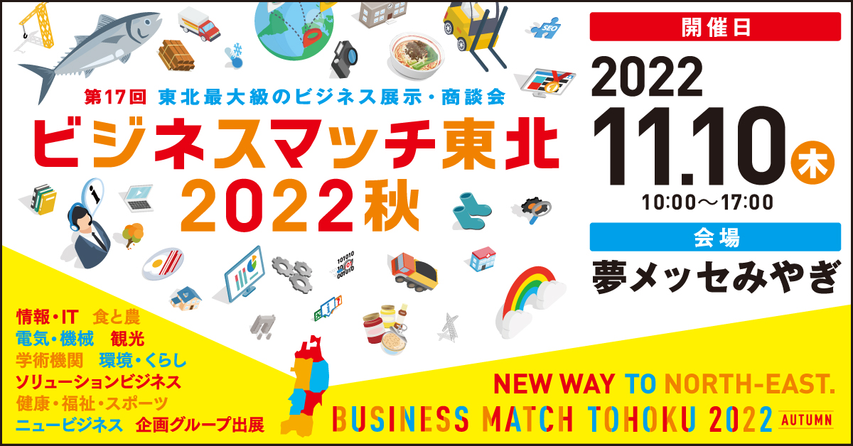 ビジネスマッチ東北2022