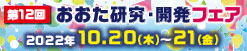 第12回おおた研究・開発フェア