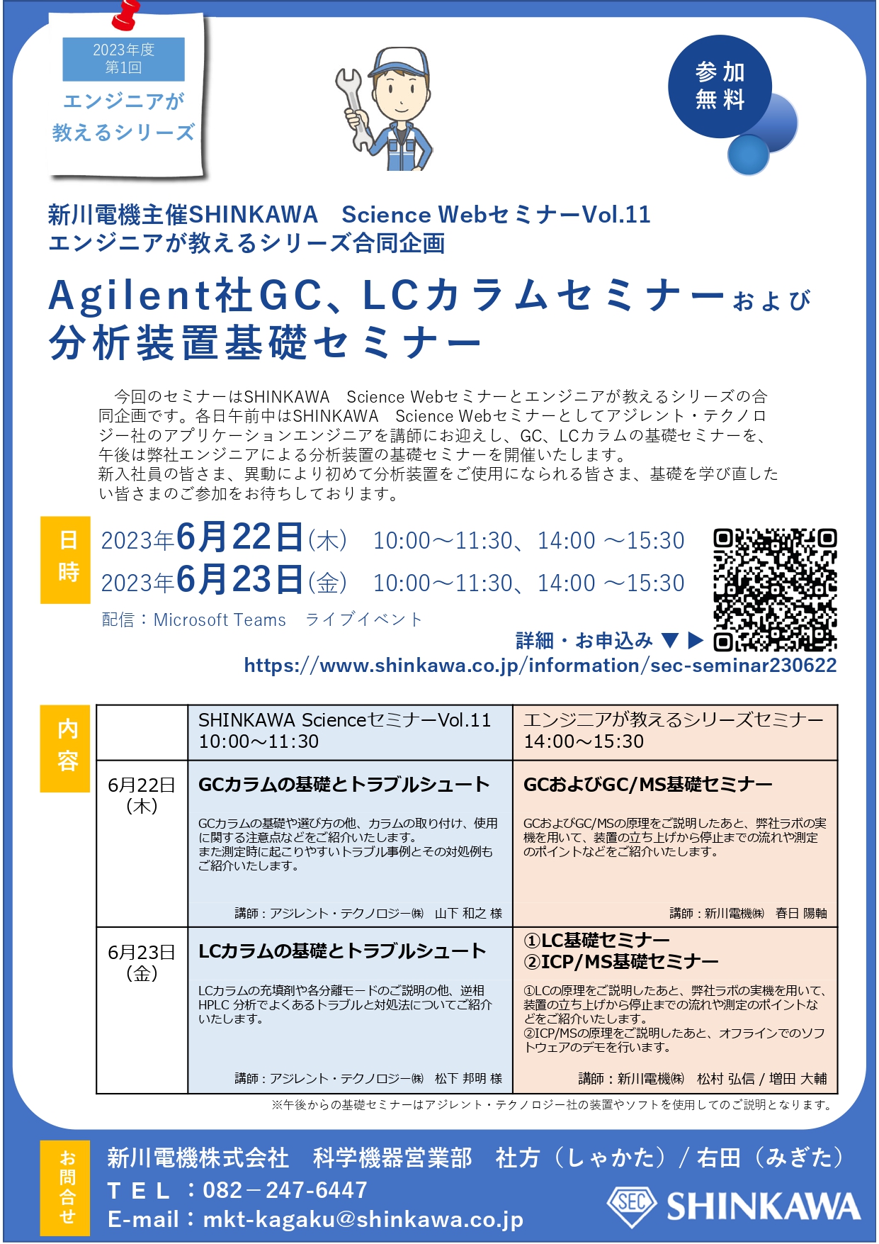 2023年6月22日～23日 SHINKAWA science WEBセミナー