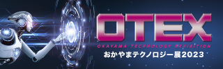 おかやまテクノロジー展(OTEX)2023