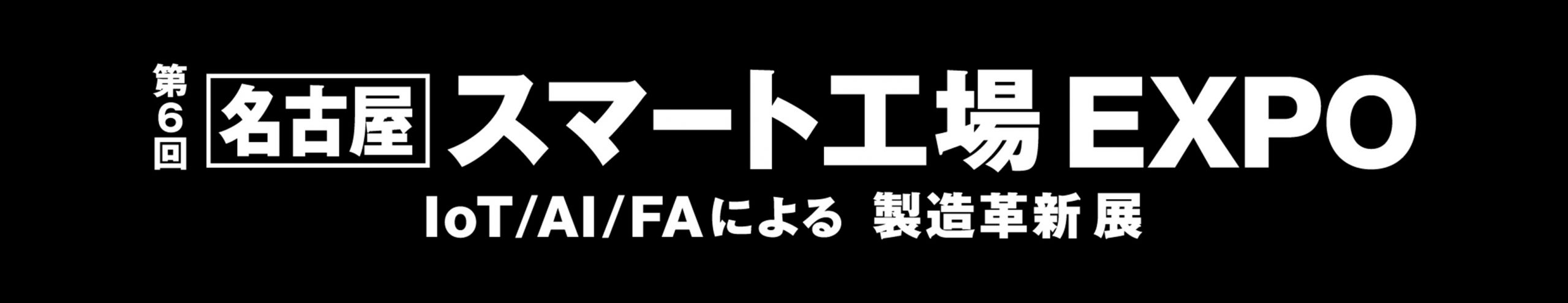 第6回名古屋スマート工場XPO