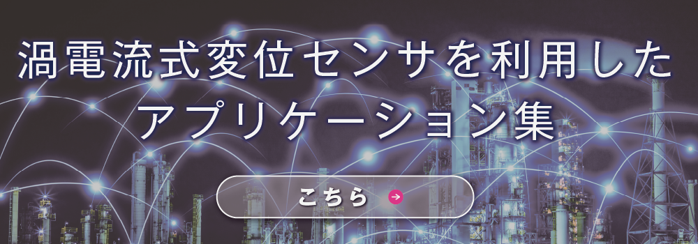 渦電流式変位センサを利用したアプリケーション集