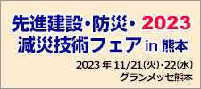 先進建設・防災・減災技術フェア in 熊本 2023