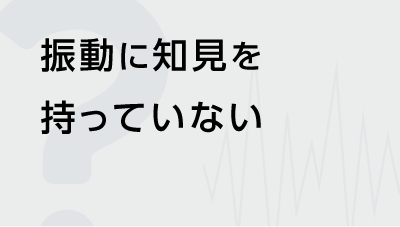 振動お困りごと_1