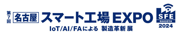 第7回 名古屋スマート工場EXPO