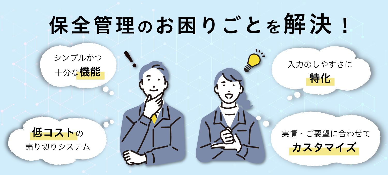 保全システムTOP