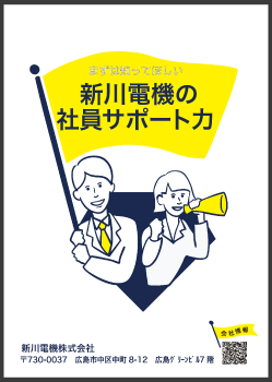 採用チラシ