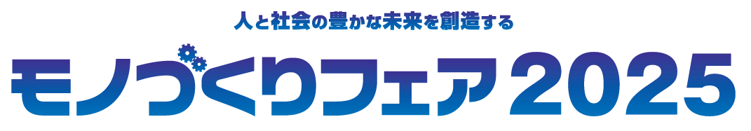 モノづくりフェア 2025