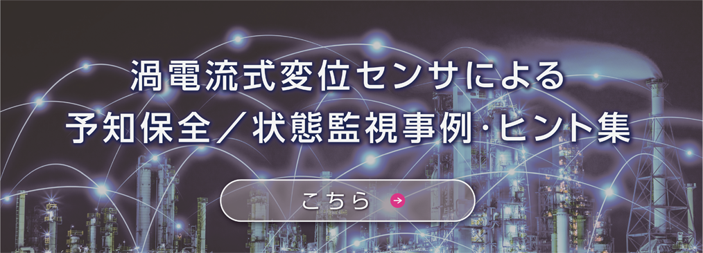 渦電流式変位センサを利用した事例・ヒント集