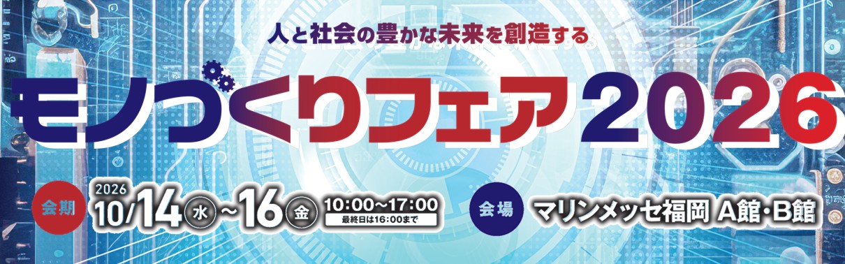 モノづくりフェア 2026