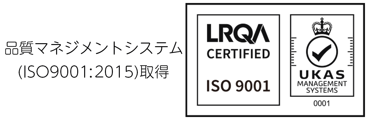 品質マネジメントシステム(ISO9001:2015)取得